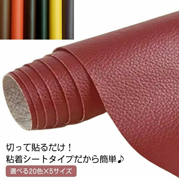 合皮 補修シール 選べる20色×5サイズ しぼ 接着性抜群 合成皮革 革 シボ 張替え 貼るレザー 補修布 ソ..