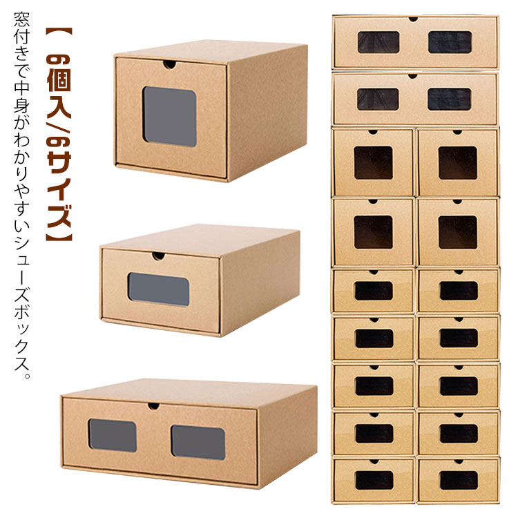 紙製 ダンボール製 靴箱 段ボール 1足 シューズボックス 靴箱 シューズケース 6サイズ 下駄箱 窓付き ..