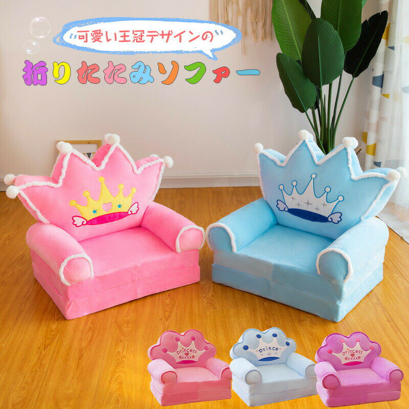 送料無料 折りたたみソファー オープン ソファー 子供用 ミニソファー 折りたたみ 座椅子 チェア クッション ソファー キッズソファー 子供用ソファー 一人掛け 子供用家具 子供部屋 可愛い 2つ折り可 ローバック 王冠 クラウン Crown お洒落 プレゼント