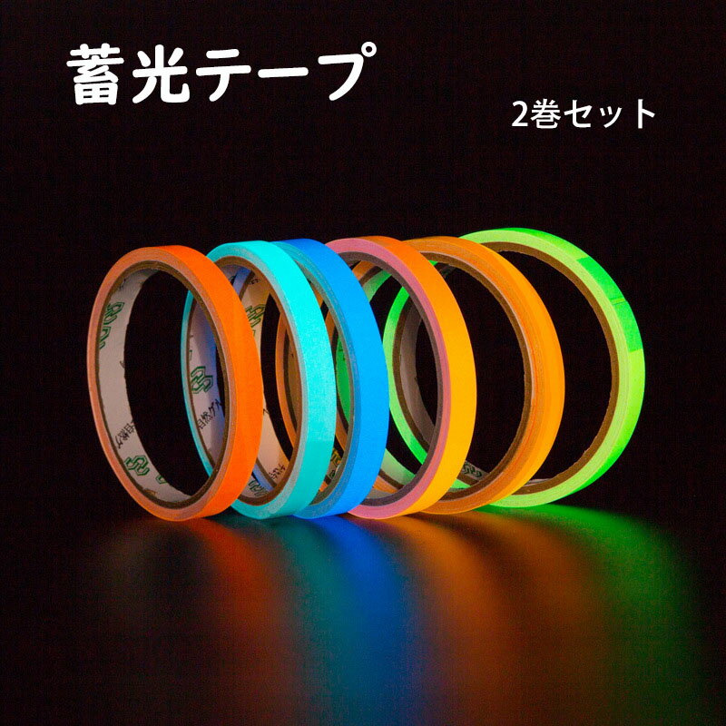 2巻セット 蓄光テープ 幅2cm*長さ5m/巻 幅1cm*長さ10m/巻 高輝度蓄光 夜光テープ 発光安全テープ 蛍光テープ 反射テープ 夜行テープ 装飾 DIY 自転車 地震 非常時 防災対策 キッチン 廊下 階段 屋外 壁 出口標識 使用便利
