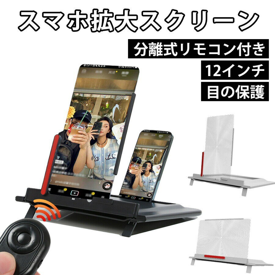 樂天商城 - スクリーン拡大鏡 折りたたみ式 スマホ画面拡大鏡 12インチ 拡大レンズ スマートフォン用 スマホスタンド リモコン付き 高精度 iPhone 15 スマホブラケット 引っ張り式 電話スクリーンルーペ スタンドルーペ 画面拡大 持ち運び便利