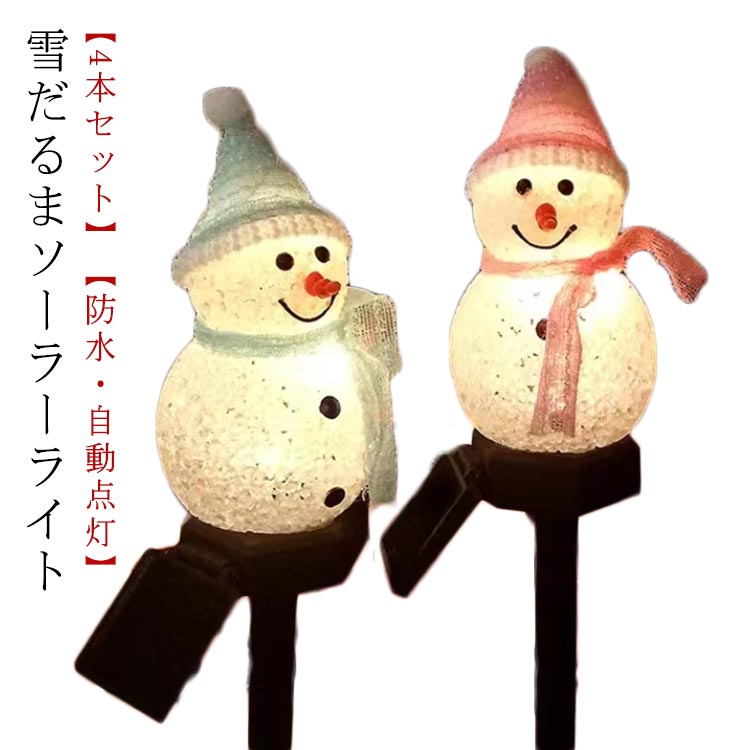 樂天商城 - 屋外 クリスマス お洒落 スノーマン ソーラー オーナメント イルミネーション 雪だるま 自動点灯 ソーラーライト 防水 置物ライト LEDライト 庭 4本セット デコレーション 埋め込み式 装飾品 電飾り ガーデンライト