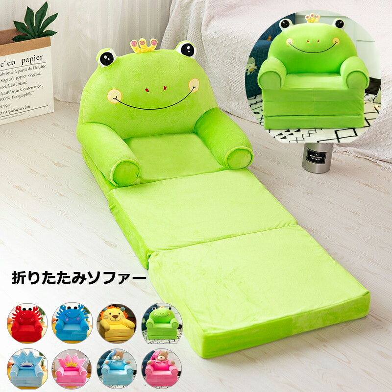 折りたたみソファー 折りたたみ 座椅子 ミニソファー オープン ソファー 子供用 一人掛け ソファー キッズソファー 子供用ソファー 子供用家具 子供部屋可愛い 犬 ライオン 蛙 かに 3つ折り可 お洒落