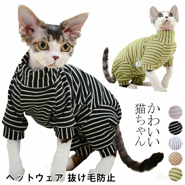ペット 服 猫 キャットウェア 猫 服 舐め防止 ねこ服 小型犬 春 秋 ボーダープチハイネック 長袖 つな..