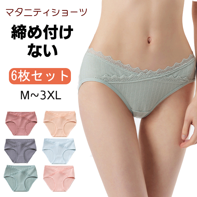 マタニティ ショーツ ローライズ 6枚組インナー 妊婦 産前 産後 綿 コットン レース 浅ばき 肌にやさしい 妊娠専用パンツ 下着 妊婦ショーツマタニティーパンツ マタニティショーツ 産後ショーツ ストレッチ ウエストゴム調整 出産準備 M L XL 2XL 3XL