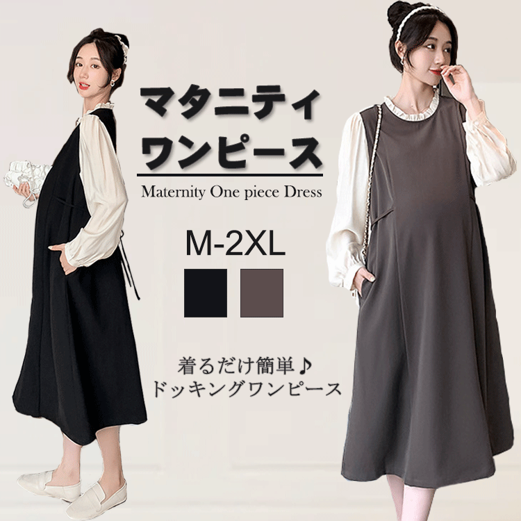 マタニティ フェイク2点セット マタニティウェア ワンピース 授乳服 妊婦服 事務服 ロング レディース ..
