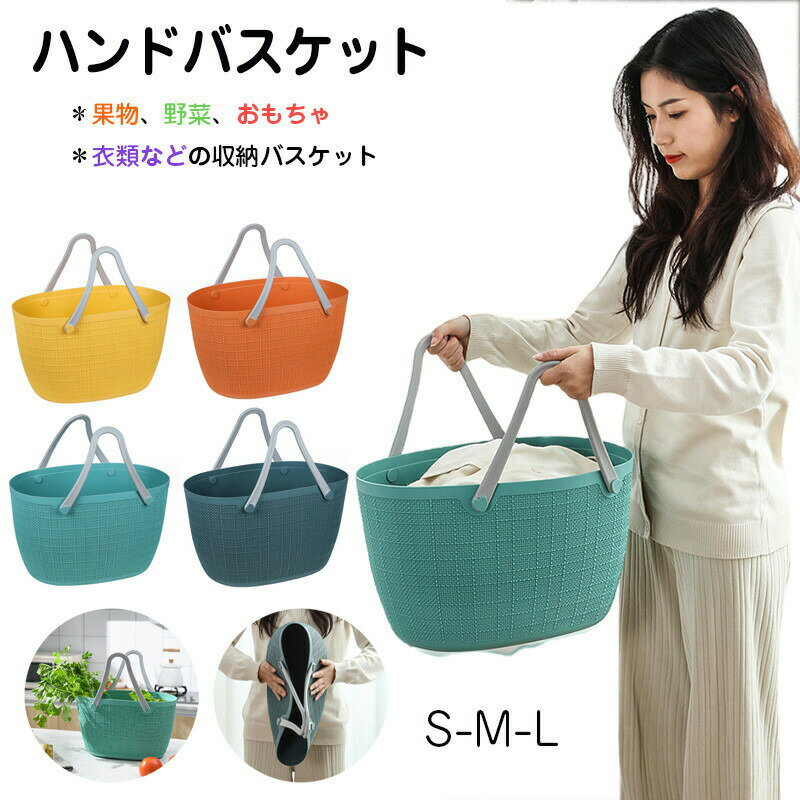 ハンドバスケット 収納バスケット ショッピングバッグ ランドリーバスケット 洗濯かご プラスチック スーパーマーケット 果物 野菜 おもちゃ 衣類 バスケット バスバスケット 持ち運び便利 衣類収納 おやつ 雑貨 化粧品 スナック 収納ボックス 楽天海外通販