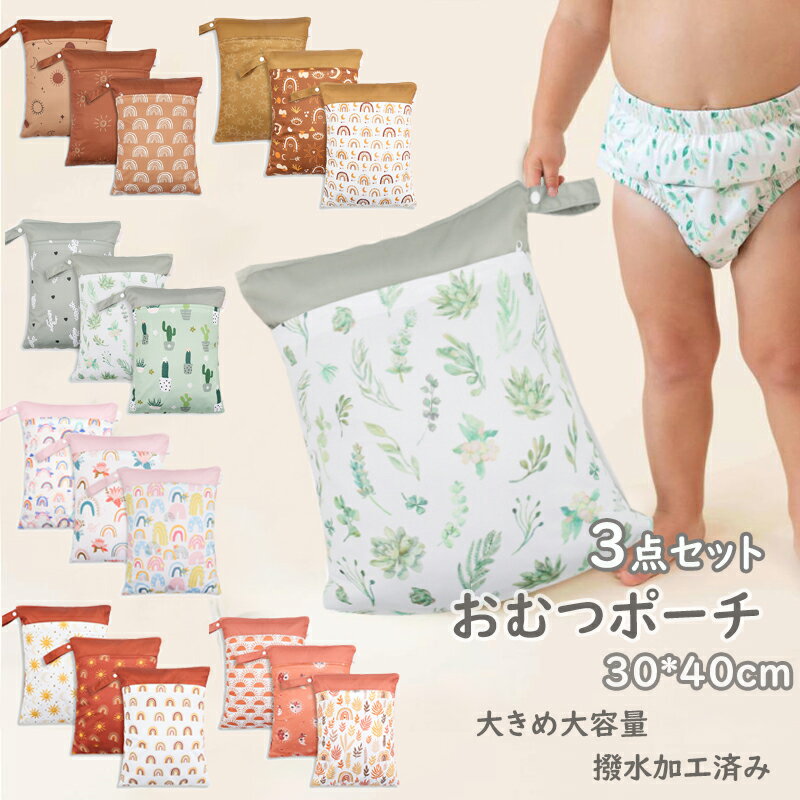 おむつポーチ 3点セット 防水バッグ 大容量 オムツ 着替え おむつバッグ 30*40cm ベビー マルチポーチ ..