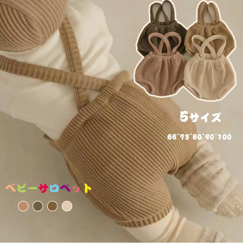 ベビー サロペット ベビー服 ショートパンツ かぼちゃパンツ ブルマ リブ 子供服 普段着 女の子 男の子 66cm 73cm 80cm 90cm 100cm 春 夏 秋 おしゃれ 韓国 プレゼント お誕生日 撮影