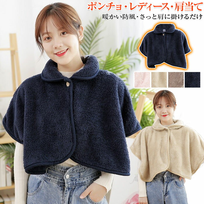 【スーパーSALE割引】肩当て ポンチョ 肩あて 肩掛け ポンチョ あったか 肩掛け 肩あて モコモコ 肩掛け ポンチョ フリースポンチョ ルームウエア 部屋着...