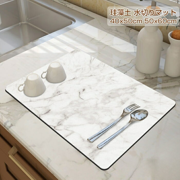 キッチン 水切りマット珪藻土 水切りマット キッチン 大理石 キッチンマット ソフトマット 食器乾燥マット 食器収納 抗菌 速乾吸水 コースター 珪藻土マット 台所用品 洗面所マット 滑り止め 30*40cm 40*50cm 50*60cm 送料無料