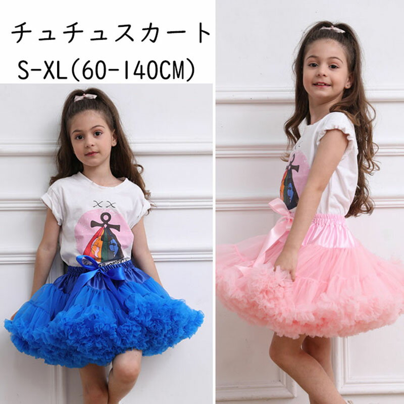 【スーパーSALE割引】送料無料 キッズ チュチュスカート パニエ 多重構造チュール ボリューム チュチュ チュール ペチコート カラフル ダンス用 発表会 シ...