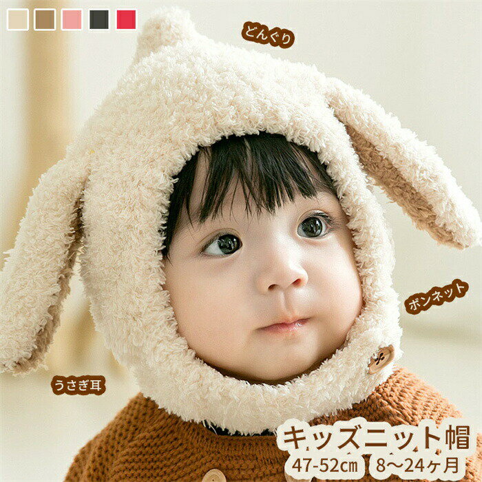 キッズニット帽 ボンネット うさぎ耳 ニットキャップ どんぐり帽子 ベビー 幼児帽子 秋冬 あったか 子..