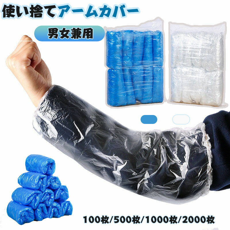 送料無料 使い捨てアームカバー 袖カバー 腕カバー 100枚 500枚 1000枚 2000枚 透明 ビニール製 男女兼..