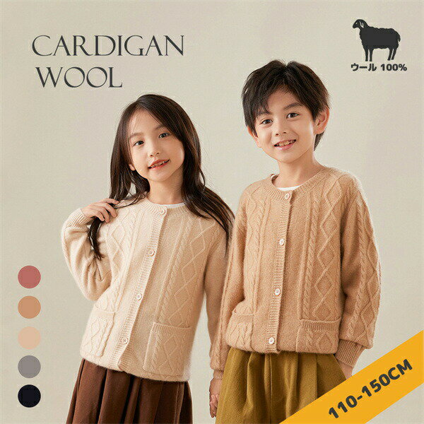 キッズニットカーディガン 子供カーディガン ウール100％ キッズウエア 長袖 キッズ 子供 トップス セ..