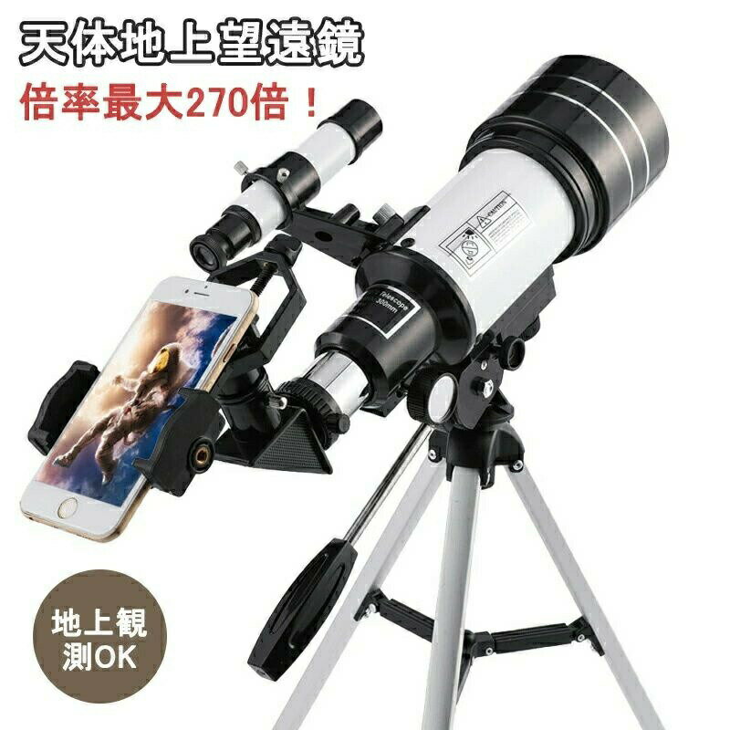 【スーパーSALE割引】天体望遠鏡 望遠鏡 天体 子供用 小学生 望遠鏡 スマホ 撮影 三脚付き 軽量コンパクト 18倍~270倍!初心者 流れ星 流星群 月 天体観測 クリスマス ギフト