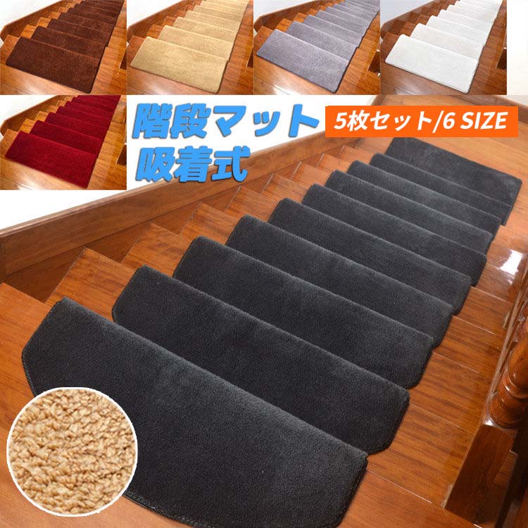 樂天商城 - 80×24CM 階段マット 滑り止め 5枚セット 吸着 階段 滑り止めマット 階段 マット カーペット 階段用ぴたマット 洗える 水洗い キズ防止 防音 厚手 足冷え キズ防止 ベビー 高齢者 転倒防止 防音対策 折り曲げ おしゃれ
