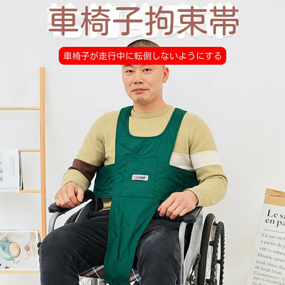 高齢者シート束縛帯 車椅子シートベルト 安全ベルト 車椅子固定ベルト 転落防止ベルト 安全 安心 固定 落下防止 簡単脱着 通気性 姿勢保持 幅広い ソフト 拘束具 高齢者 介護用 転倒防止 安全操作が簡単 身体障害の介護に適用される チョッキ着車椅子固定ベルト