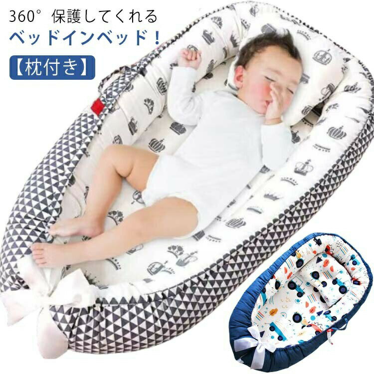 持ち運びやすいベッドインベッド。【枕付き】 赤ちゃんを寝かせておく、クーファンとしてはもちろん、お昼寝マット、プレイマットに使える添い寝ベッド！ 新生児～寝返りをうつ前までのお子様にお使いいただけます。 お出かけ先での休憩に、リビングなどでのおひるねにも使えます。 ママのお腹の中のように、囲まれた空間設計をしました。 くるまれる安心感で赤ちゃんは安らぎ、睡眠をとることができます。 クッションのような素材柔らかくて衛生で、それに通気性が高いので、赤ちゃんの健康にいいです。 カバーは敏感な赤ちゃんの肌に直接触れるコットンを使用。ふんわりとした風合いで、お肌に優しい生地です。 ベビーがスリーピングする時、枕はベビーをたっぷりと眠らせます。 布団がおくるみとしてもお使い頂けます。また、ベビーが遊んでいる時、この枕を取り外してもいいです。 360°保護してくれるベッドインベッド！サイズFサイズについての説明53＊88cm素材カバー：100%綿、中材：ポリエステル色柄1 柄2 柄3 柄4 柄5 柄6備考サイズ詳細等の測り方はスタッフ間で統一、徹底はしておりますが、実寸は商品によって若干の誤差(1cm～3cm )がある場合がございますので、予めご了承ください。 製造ロットにより、細部形状の違いや、同色でも色味に多少の誤差が生じます。 パッケージは改良のため予告なく仕様を変更する場合があります。 ▼商品の色は、撮影時の光や、お客様のモニターの色具合などにより、実際の商品と異なる場合がございます。あらかじめ、ご了承ください。 ▼生地の特性上、やや匂いが強く感じられるものもございます。数日のご使用や陰干しなどで気になる匂いはほとんど感じられなくなります。 ▼同じ商品でも生産時期により形やサイズ、カラーに多少の誤差が生じる場合もございます。 ▼他店舗でも在庫を共有して販売をしている為、受注後欠品となる場合もございます。予め、ご了承お願い申し上げます。 ▼出荷前に全て検品を行っておりますが、万が一商品に不具合があった場合は、お問い合わせフォームまたはメールよりご連絡頂けます様お願い申し上げます。速やかに対応致しますのでご安心ください。持ち運びやすいベッドインベッド。【枕付き】 赤ちゃんを寝かせておく、クーファンとしてはもちろん、お昼寝マット、プレイマットに使える添い寝ベッド！ 新生児～寝返りをうつ前までのお子様にお使いいただけます。 お出かけ先での休憩に、リビングなどでのおひるねにも使えます。 ママのお腹の中のように、囲まれた空間設計をしました。 くるまれる安心感で赤ちゃんは安らぎ、睡眠をとることができます。 クッションのような素材柔らかくて衛生で、それに通気性が高いので、赤ちゃんの健康にいいです。 カバーは敏感な赤ちゃんの肌に直接触れるコットンを使用。ふんわりとした風合いで、お肌に優しい生地です。 ベビーがスリーピングする時、枕はベビーをたっぷりと眠らせます。 布団がおくるみとしてもお使い頂けます。また、ベビーが遊んでいる時、この枕を取り外してもいいです。 360°保護してくれるベッドインベッド！サイズFサイズについての説明53＊88cm素材カバー：100%綿、中材：ポリエステル色柄1 柄2 柄3 柄4 柄5 柄6備考サイズ詳細等の測り方はスタッフ間で統一、徹底はしておりますが、実寸は商品によって若干の誤差(1cm～3cm )がある場合がございますので、予めご了承ください。 製造ロットにより、細部形状の違いや、同色でも色味に多少の誤差が生じます。 パッケージは改良のため予告なく仕様を変更する場合があります。 ▼商品の色は、撮影時の光や、お客様のモニターの色具合などにより、実際の商品と異なる場合がございます。あらかじめ、ご了承ください。 ▼生地の特性上、やや匂いが強く感じられるものもございます。数日のご使用や陰干しなどで気になる匂いはほとんど感じられなくなります。 ▼同じ商品でも生産時期により形やサイズ、カラーに多少の誤差が生じる場合もございます。 ▼他店舗でも在庫を共有して販売をしている為、受注後欠品となる場合もございます。予め、ご了承お願い申し上げます。 ▼出荷前に全て検品を行っておりますが、万が一商品に不具合があった場合は、お問い合わせフォームまたはメールよりご連絡頂けます様お願い申し上げます。速やかに対応致しますのでご安心ください。