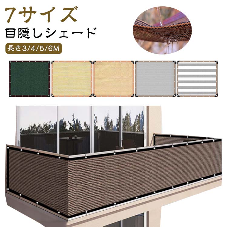 Rakuten - 【スーパーSALE商品】ベランダ目隠しシェード バルコニー バルコニーシェード 遮光 シェード 通気 日よけ 農園 フェンス サンシェード 暑さ対策 メッシュ UVカット オーニング 遮熱 目隠し 紫外線対策 ベランダ 日よけシェード おしゃれ 風通しよい ベランダ目隠しシート 庭
