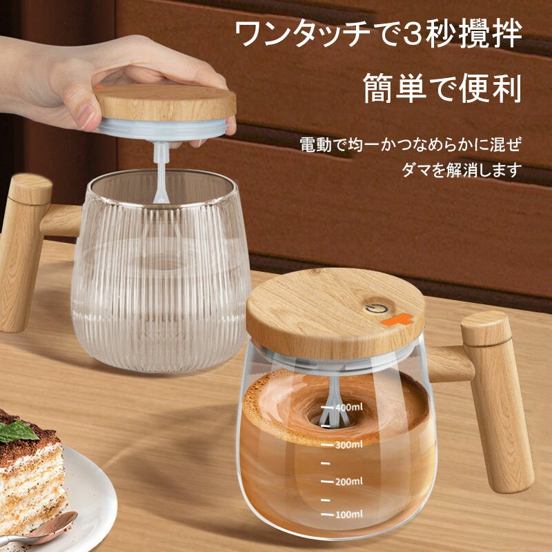 【送料無料】全自動電動ミキサー 3秒で素早く溶ける ワンタッチで起動 洗いやすい type-C充電 電池式 ..