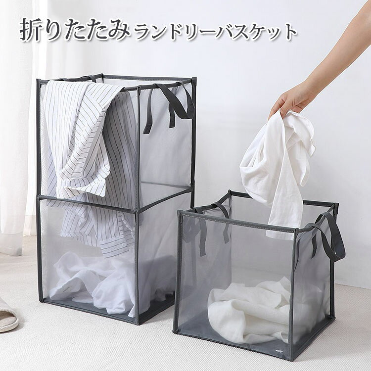 ランドリーバスケット 折りたたみ 洗濯かご メッシュ ランドリーバッグ 大容量 大きい 通気性 収納 スリム ランドリーボックス クリーニングバッグ 持ち運び 自立 洗濯物入れ ダブル 一 二段 洗濯ボックス 収納ボックス ぬいぐるみ おしゃれ