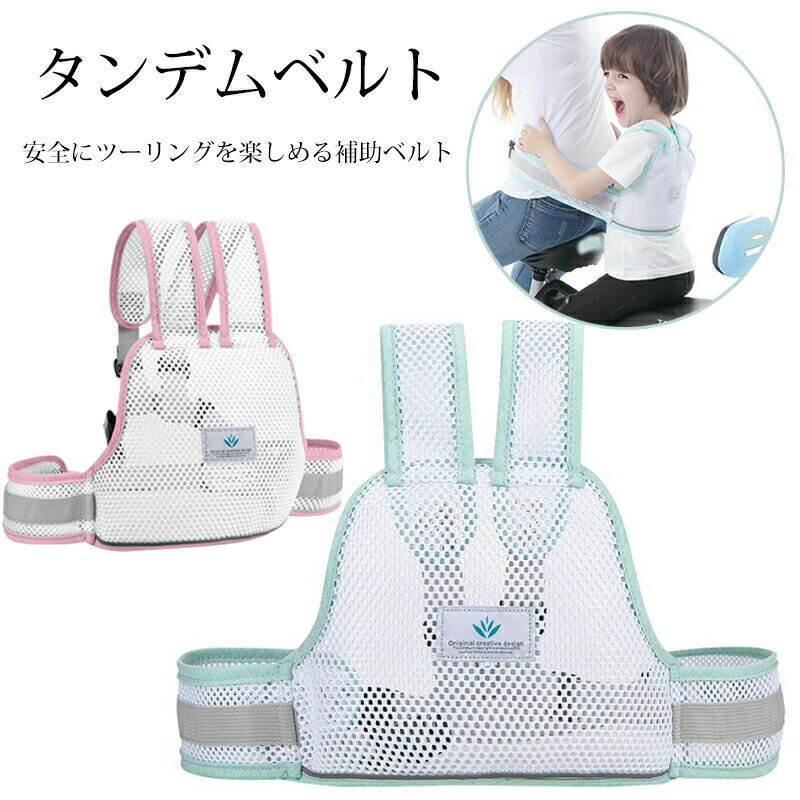タンデムベルト 子供 セーフティーベルト バイク、自転車対応 子供用 補助ベルト 安全ツーリング 二人..