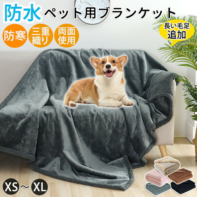 ペット用 毛布 ブランケット 防水シート 両面使える ベッドカバー ペットベッド ソファーカバー マルチカバー マット 寝具 敷きパッド 防寒 保温 暖かい 洗える 寒さ対策 ふわふわ 犬用 猫用 ウサギ おしっこ 防塵 汚れ防止 大判 中型犬 大型犬