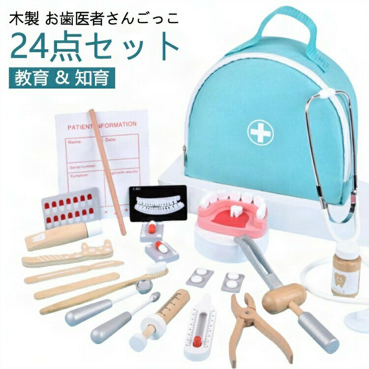 木製 お歯医者さんごっこ 24点セット 【安心な材質で作られ木製おもちゃ】 このおもちゃセットは主に高品質木材を採用し、非毒性の水性塗料で染色されています。環境にやさしい高品質の木材、健康で毒性がなく、耐久性があり、美しく明るい色。 【安心...