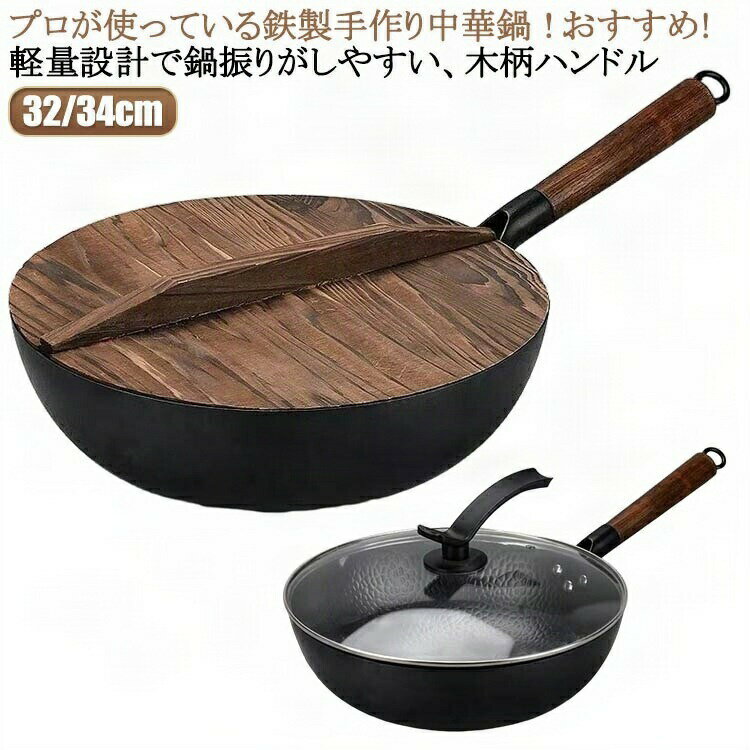鉄鍋 中華鍋 フライパン IH対応 木製ハンドル 鉄 鉄製中華鍋 鉄フライパン 32/34cm 直火 ガス 鉄分補給..