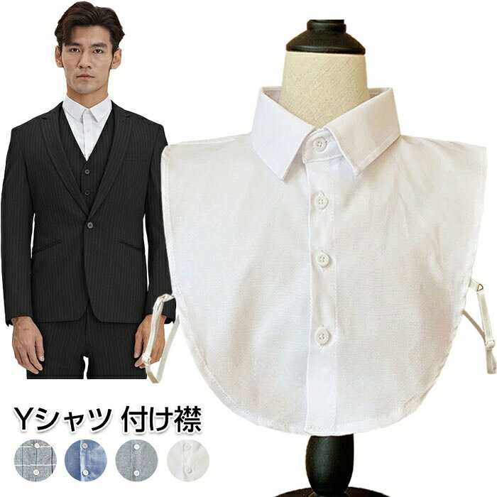 樂天商城 - 「期間限定クーポンで200円OFF」つけ襟 付け襟 つけ衿 つけえり レディース メンズ シャツ風 フェイクYシャツ メンズ 付け襟 つけえり フェイクシャツ つけ襟 Yシャツ 簡単 レイヤード 重ね着 シャツ 角襟 衿 ブラウス ホワイト グレー ブルー チェック柄