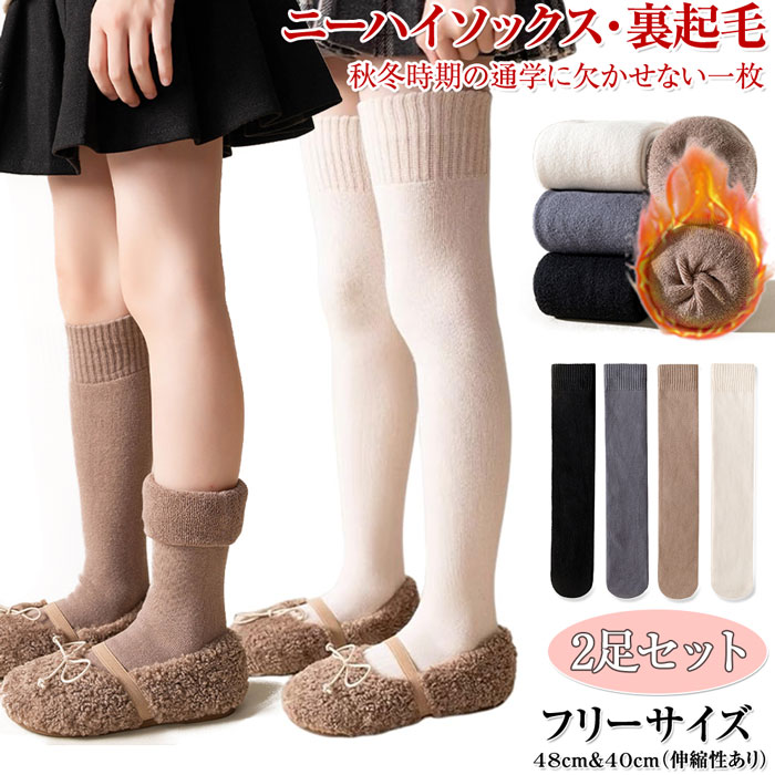 ニーハイソックス キッズ ニーハイソックス 靴下 女の子 ニーハイソックス 子供 暖かい 小学生 ニーハイソックス キッズ 女の子 2足セット 裏起毛 ハイソックス 厚手 ソックス 膝上 あったか靴下 冷え対策 キッズ 中学生 小学生 高校生 秋冬用
