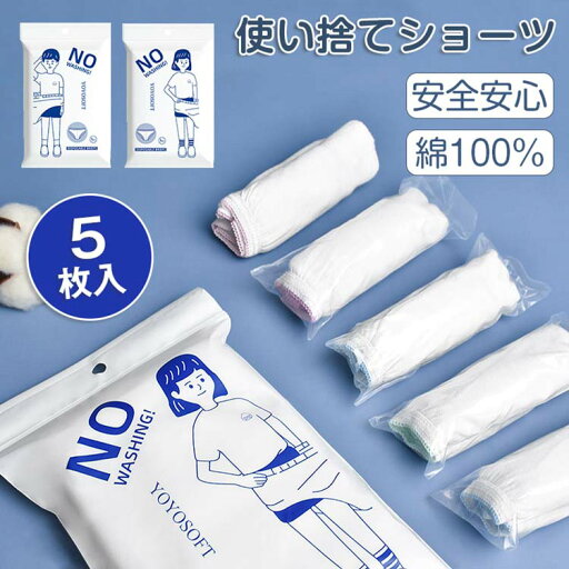 送料無料 使い捨て ショーツ 下着 パンツ 使い捨て 個包装 5枚入 綿100% 使い捨て トラベル 男性用パンツ 海外旅行用品 便利 修学 病院 業務 生理 入院 介護 携帯 消耗品 旅行 ディスポ インナー 携帯用 避難 非常時 持ち運び 女性用パンツ M-4XL 送料無料 使い捨て ショーツ 下着 パンツ 使い捨て 個包装 5枚入 綿100% 使い捨て トラベル 男性用パンツ 海外旅行用品 便利 修学 病院 業務 生理 入院 介護 携帯 消耗品 旅行 ディスポ インナー 携帯用 避難 非常時 持ち運び 女性用パンツ M-4XL