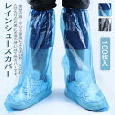 シューズカバー 使い捨て 100枚 靴カバー 防水 ロング丈 レイングッズ 旅行用 レインシューズカバー 子供用 厚い 自転車 通勤 上質 2color レインシューズ カバー 長靴 男女兼用 砂遊び 伸縮 防水 携帯 運動靴 革靴 アウトドア