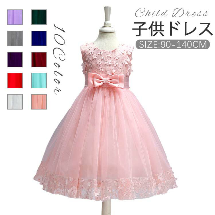 Rakuten - 子供ドレスジュニアドレス ドレス 結婚式 ドレス 子供 発表会 ドレス フォーマル ドレス 七五三 発表会 フラワーガール お呼ばれ ワンピース パーティー 子供ドレス ピアノ発表会 花柄 リボン ワンピース 子供 結婚式 演奏会 90cm 100cm 120cm 130cm 140cm