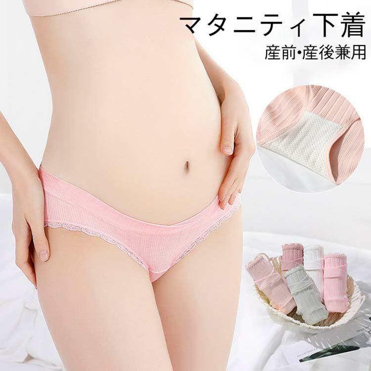 マタニティショーツ ローライズ ママ 単品 通気性 コットン パンツ セクシー 綿 弾力性 産前 産後 下着 インナー レース 可愛い 妊娠用 出産準備 抗菌 5colorレディース マタニティ ショーツM L XL XXL XXXL