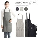 送料無料 エプロン おしゃれ 首掛け シンプル メンズ レデイース 男女兼用 カフェエプロン 撥水加工 無地 おしゃれ ポケット付き ワークエプロン 汚れ防止 キッチン用品 美容院 業務用 サロン 作業用 ガーデニング ユニフォーム