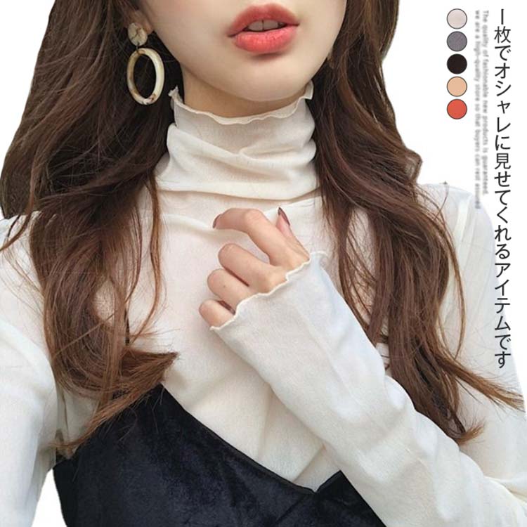 樂天商城 - 送料無料 インナー シアー トップス レディース UV対策 透け タートルネック ハイネック 大きいサイズ 長袖 レイヤード 肌着 重ね着 フリル きれいめ 春夏 秋 冬 透け感 無地 ストレッチ レイヤードトップス