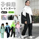 レインコート キッズ 上下 子供 小学生 レインパンツ 子供用 ランドセル対応 雨具 梅雨対策 収納袋付き 女の子 男の子 かわいい おしゃれ 防水 ジュニア セパレート ランドセル レインスーツ 合羽 小学校 レインウェア 上下セット