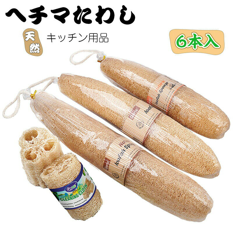 樂天商城 - 送料無料 お得な3本or6本セット 天然ヘチマたわし ふきん ヘチマスポンジ 乾燥たわしスポンジ 油汚れ 糸瓜 ヘチマ束子 食器洗い 食器用スポンジ 油汚れ シンク キッチン用品 脱プラ 掃除が簡単 吸水 天然素材