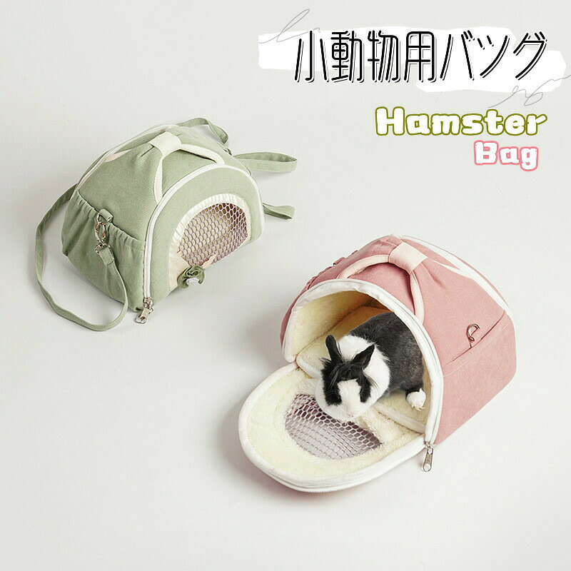 送料無料 ハムスター バッグ ペット用品 お出かけ 散歩 ハリネズミ フクロモモンガ用 ハンドバッグ 通..