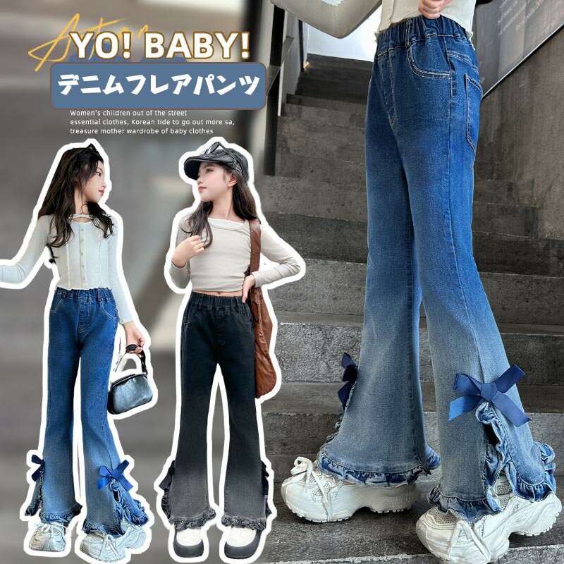 樂天商城 - 送料無料 デニムパンツ フレアパンツ 子供服 リボン付き 女の子 長ズボン ロングパンツ デニム ストレッチ 春秋 ジーンズ カジュアル ボトムス キッズ ベビー こども 可愛い きれいめ パーティ 小学生 中学生 ジュニア 普段着