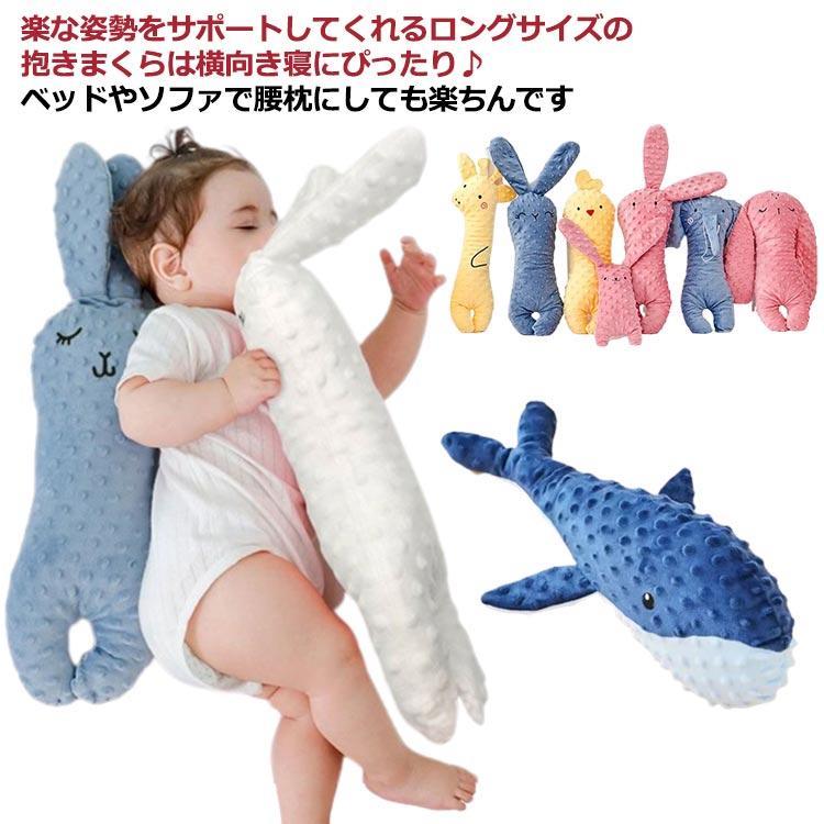 こどもまくら 抱き枕 ぬいぐるみ 子ども 子供 ベビー 子供枕 キッズ 大きい 癒し抱き枕 妊婦 やわらか ..