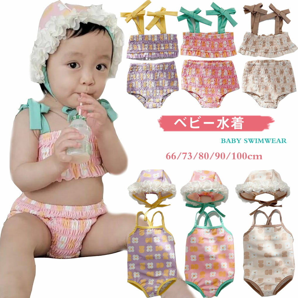 樂天商城 - 送料無料 花柄 水着 女の子 ベビー水着 ワンピース セパレート 上下セット ガールズ水着 66/73/80/90/100cm オールインワン キャップ付きジュニア 子ども 子供水着 スイミング UVカット 紫外線対策 日焼け 子供用 こども みずぎ かわいい