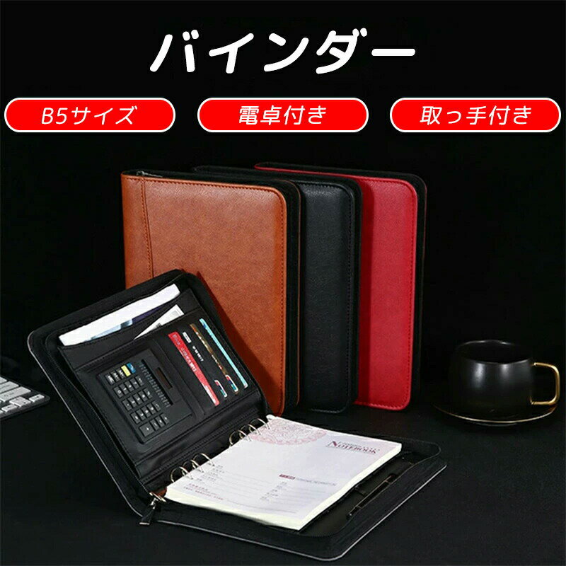 Rakuten - バインダー B5 A5 手帳 システム手帳 9穴 クリップボード ルーズリーフ ファスナー付き 事務用品 ノート 8桁電卓付き 多機能 大容量 シンプル カード/名刺入れ 母の日 父の日 入職祝い プレゼント ビジネス 出張 会議