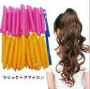 巻き髪 寝ながらカーラー ヘアカーラースポンジ 送料無料 曲げやすい 前髪 ヘアケアスタイリング 手巻きカーラー マジックカーラー 髪に無害 ヘアローラー