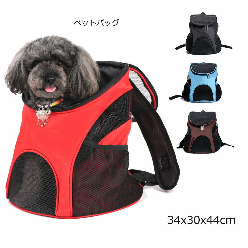 犬＆猫ちゃん お出かけ 送料無料 小型犬 リュック 34x30x44cm 7.5kg以内におすすめ ペットバッグ いぬ ネコ 持ち運びに便利