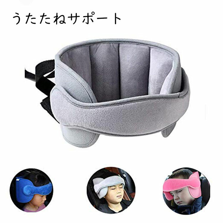 送料無料 ヘッドバンド サポート チャイルドシート うたたねサポート 軽量 ネックピロー 調節可能 子供 固定ヘッド 衝突頭保護 ぶつかり防止 頭を首をサポート