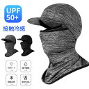 息苦しくない 夏用 冷感 目だし帽 uv ランニング フェイスマスク ネックガード UVカットマスク テニス フェイスマスク フェイスマスク 2点セット アイス...