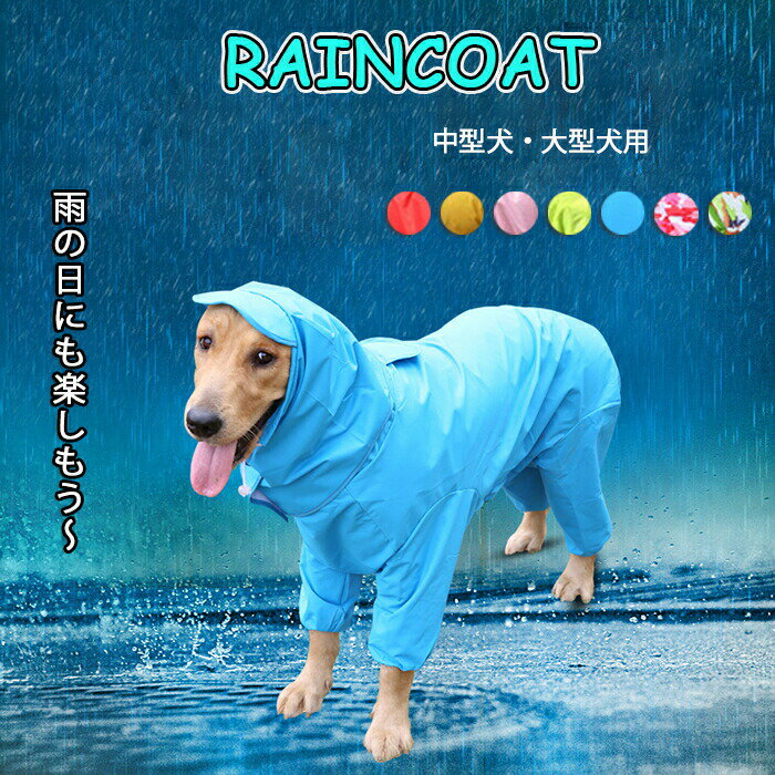 商品詳細 【全身保護】撥水ファブリック 帽子付き 着脱簡単 小型犬 中型犬 大型犬 適用【四季全般対応＆実用性抜群】雨の日も、雪の日や晴れの日も、まさに四季全般対応できるペット服でございます。デザインにもファッションで、ユニークな設計風でございますので、外出の時にひと目ですぐご愛犬を見つけられます。【他社のない細かい設計】弊社のペットレインコートはワンちゃんたちの普段のおしっこやしっぽ、リードを付けるための穴のことも考えておりました。おしっこの穴は写真のように三角形のマーキングを沿ってお切りしていただければ、簡単にできます、男女犬兼用でございます。 カラー バラ色、レッド、イェロー、迷彩・ピンク、迷彩・グリーン、グリーン、ブルー、ライトブルー、ピンク 素材 PU+メッシュ 注意事項 ※すべて平置きサイズ、計測につきましては手測りとなりますので 若干の誤差はご了承ください。 ※お客様のモニター環境により実物の色合いと若干お色目が異なる場合がございます。